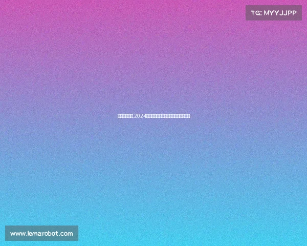 健美赛事规程,2024年度健美盛典赛事规则权威指南全解析